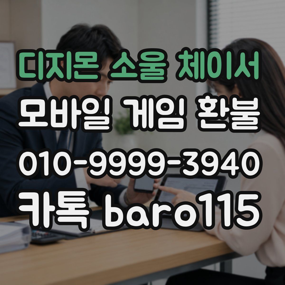 디지몬 소울 체이서 환불