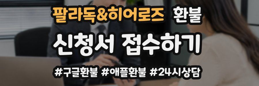 팔라독&히어로즈 환불
