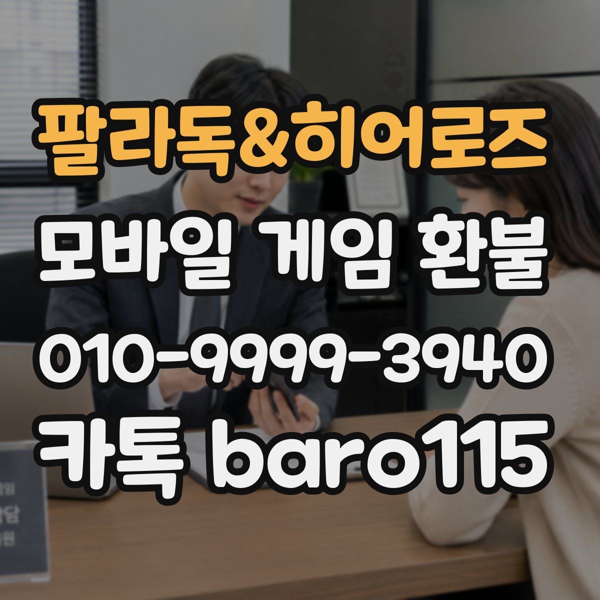 팔라독&히어로즈 환불
