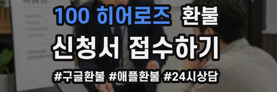 100 히어로즈 환불