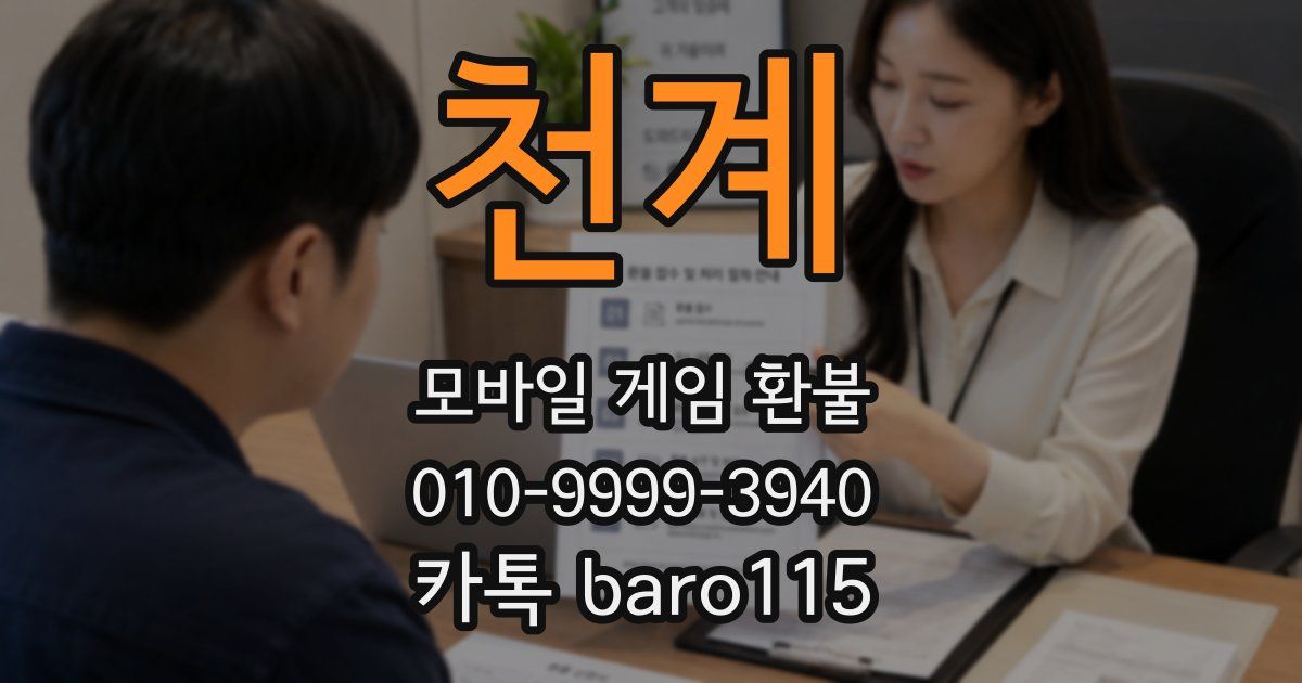 천계 환불