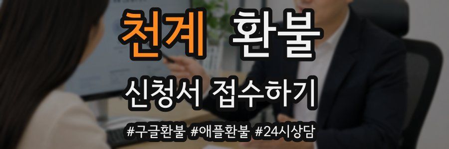 천계 환불