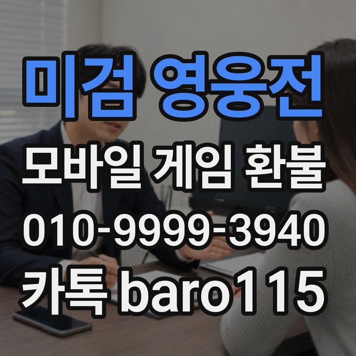 미검 영웅전 환불 앱스토어 거래 기록에서 확인할 요소