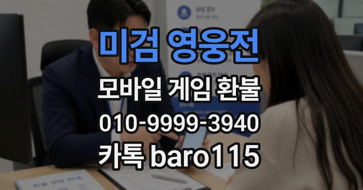 미검 영웅전 환불