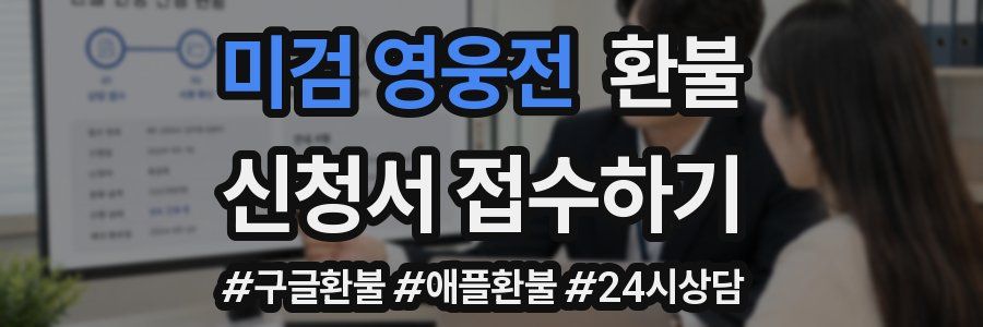 미검 영웅전 환불