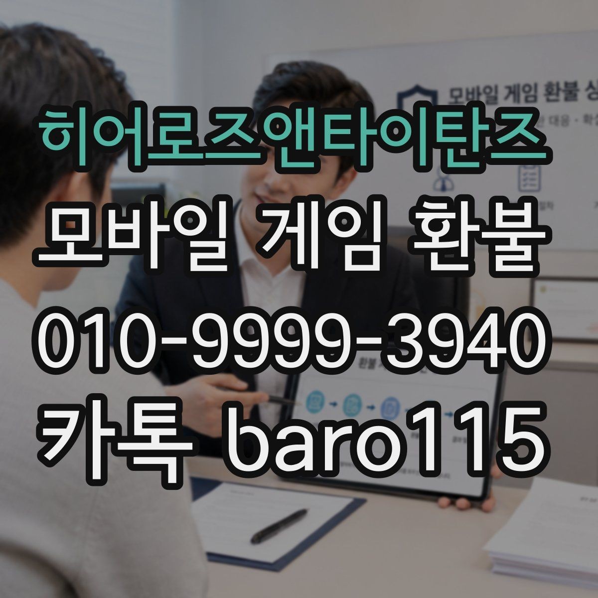 히어로즈앤타이탄즈 환불 반려 사유를 확인하는 실무 체크