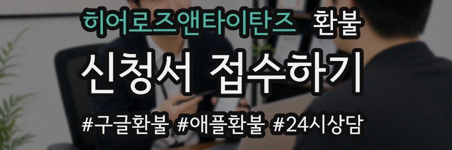 히어로즈앤타이탄즈 환불