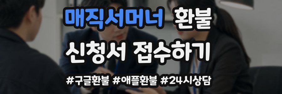 매직서머너 환불