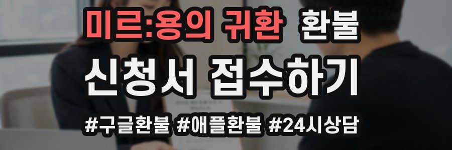 미르:용의 귀환 환불