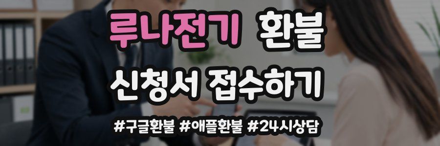 루나전기 환불