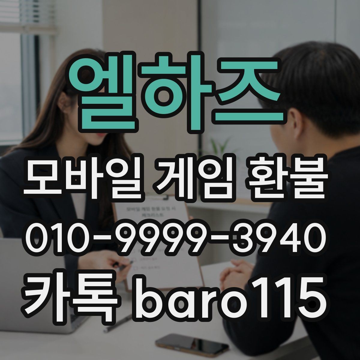 엘하즈 환불 애플 청구 기록과 영수증 비교