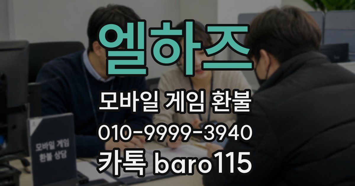 엘하즈 환불