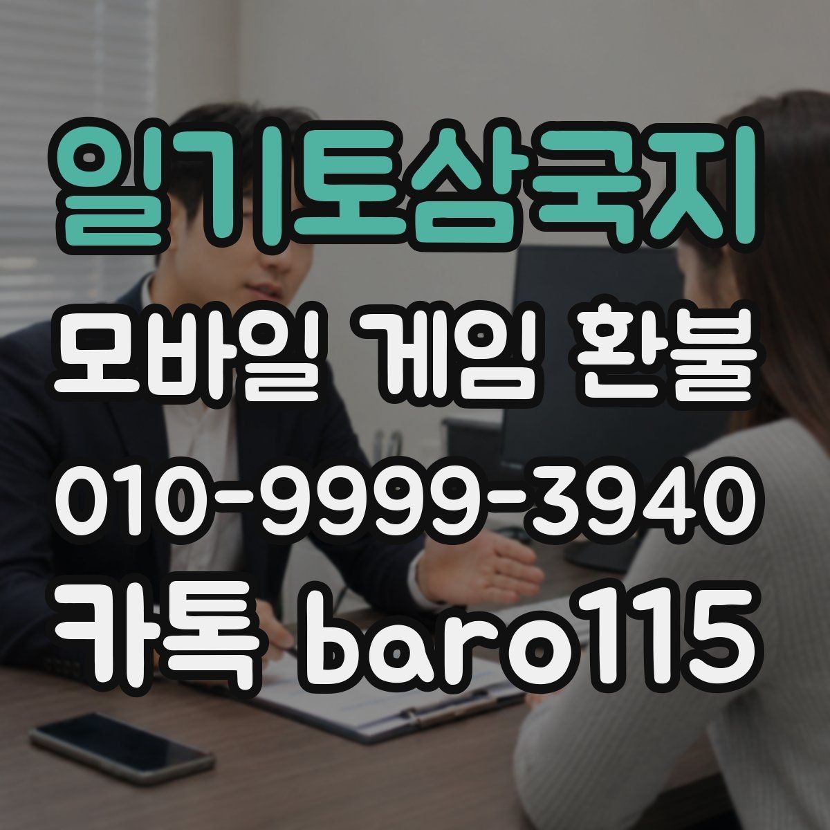 일기토삼국지 환불 구매 내역이 보이지 않을 때 확인할 계정 정보