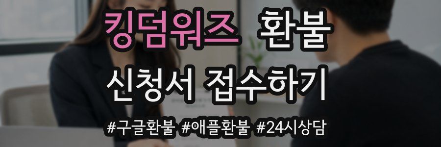 킹덤워즈 환불