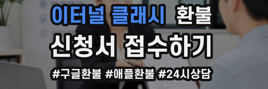 이터널 클래시 환불