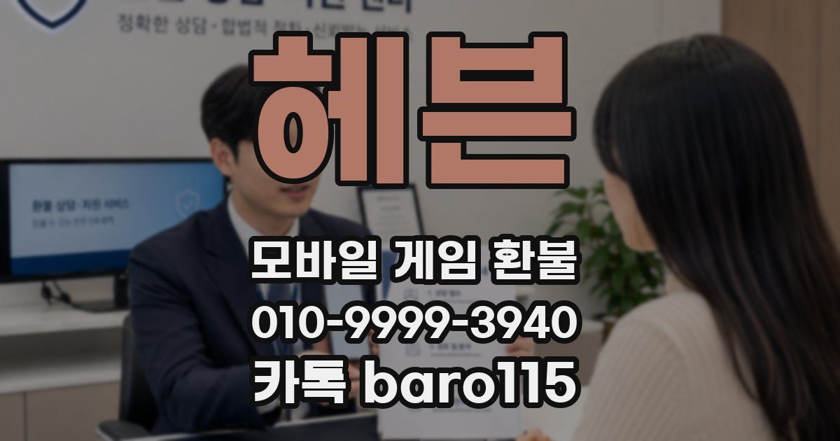 헤븐 환불