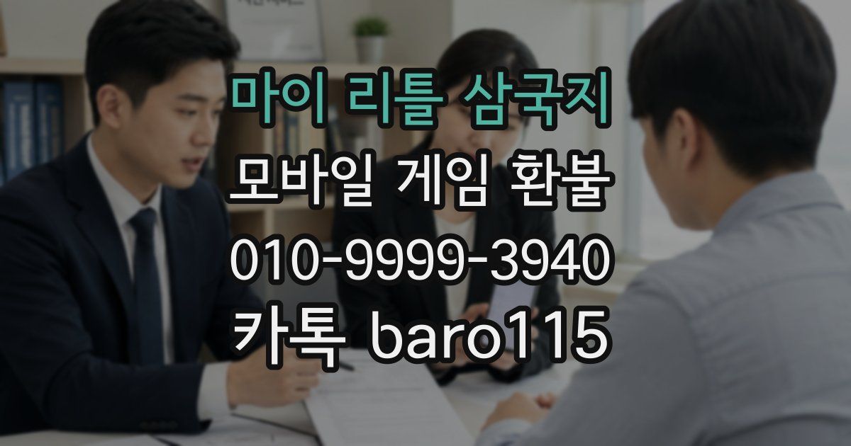 마이 리틀 삼국지 환불