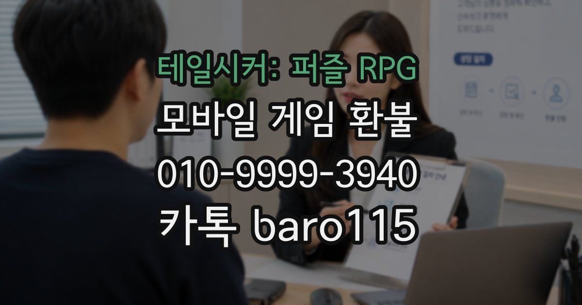 테일시커: 퍼즐 RPG 환불