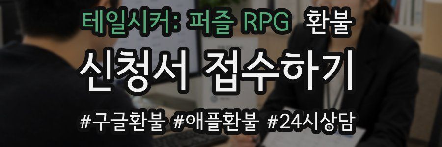 테일시커: 퍼즐 RPG 환불