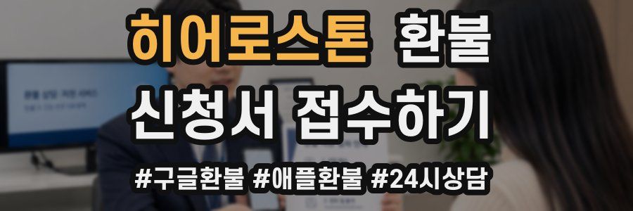 히어로스톤 환불