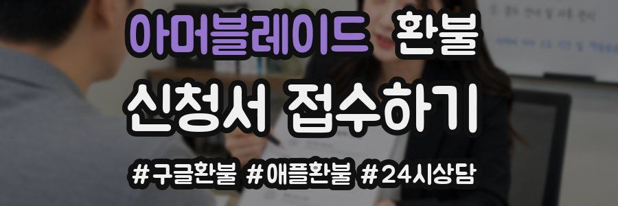 아머블레이드 환불