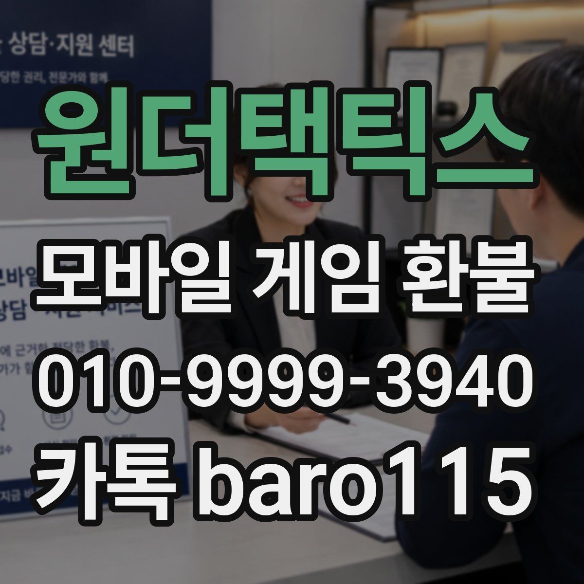 원더택틱스 환불 접수 전에 계정 연결 상태를 확인하는 이유