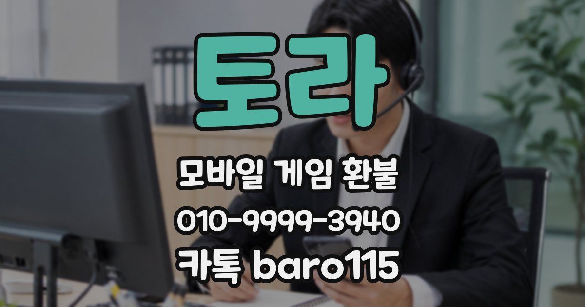토라 환불