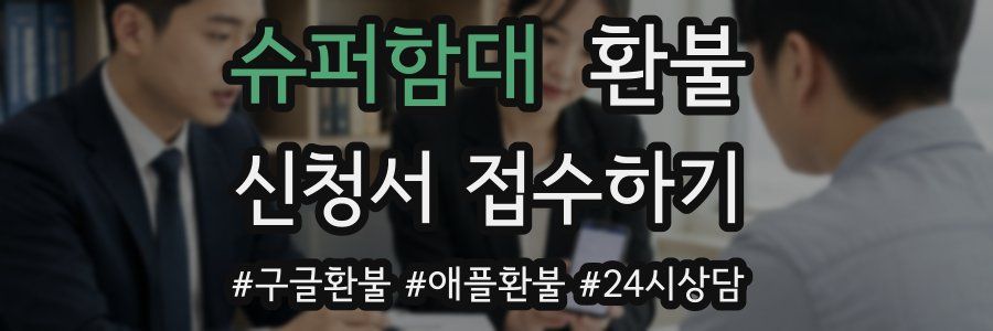 슈퍼함대 환불