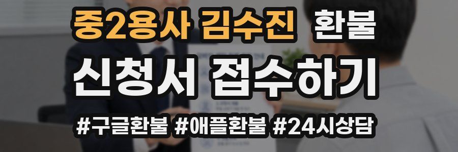 중2용사 김수진 환불