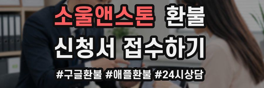 소울앤스톤 환불
