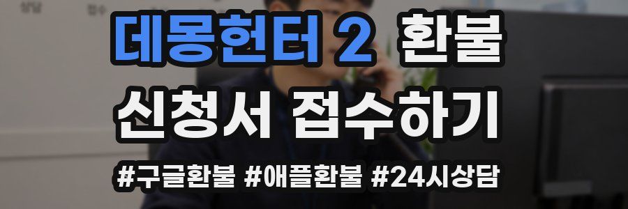 데몽헌터 2 환불