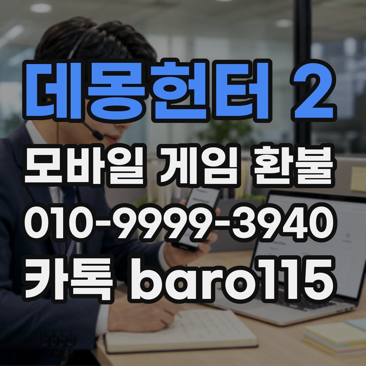 데몽헌터 2 환불