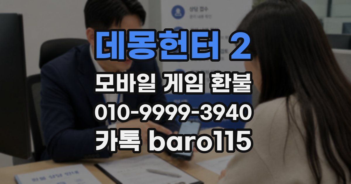 데몽헌터 2 환불