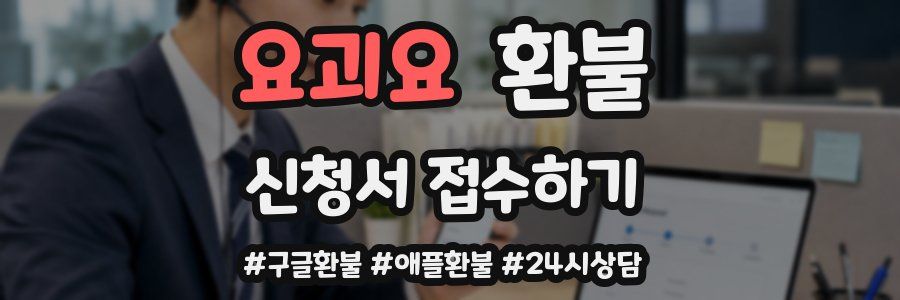요괴요 환불