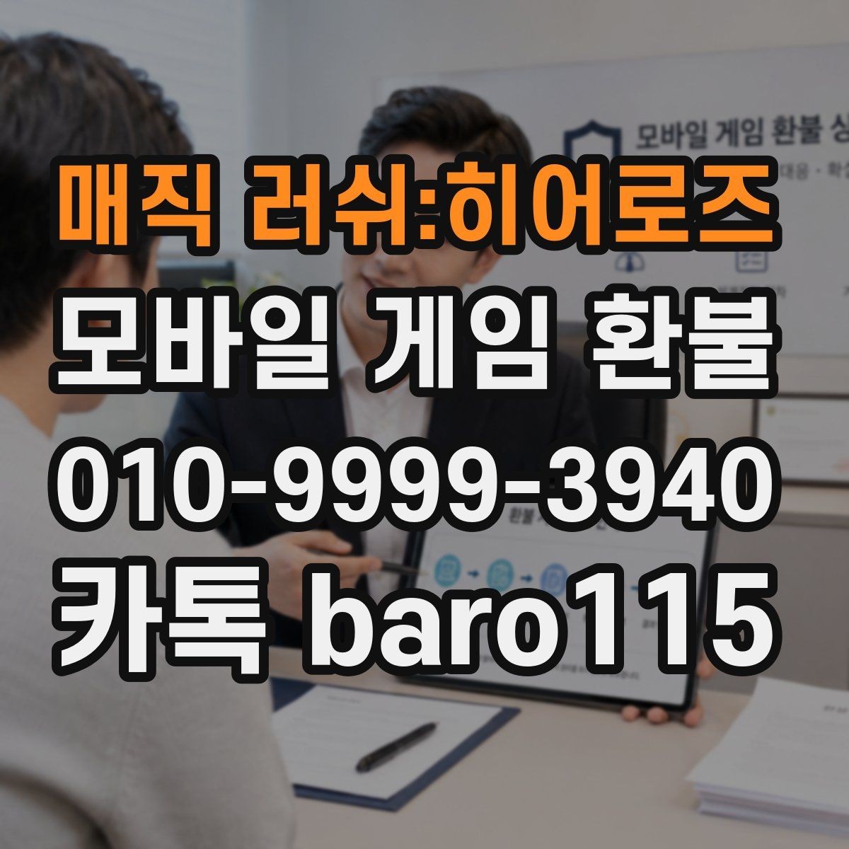 매직 러쉬:히어로즈 환불 인앱 구매 사용 후 추가 확인할 항목