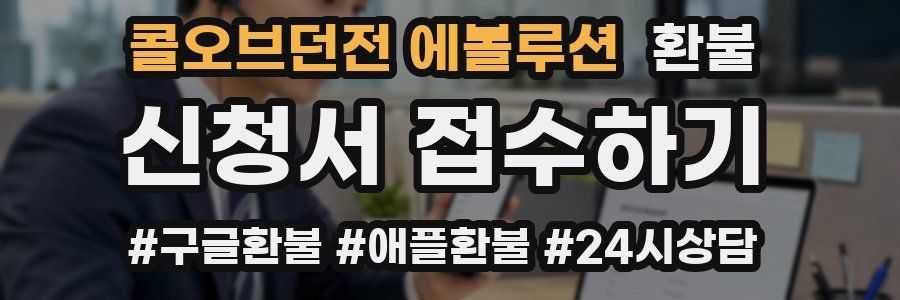 콜오브던전 에볼루션 환불