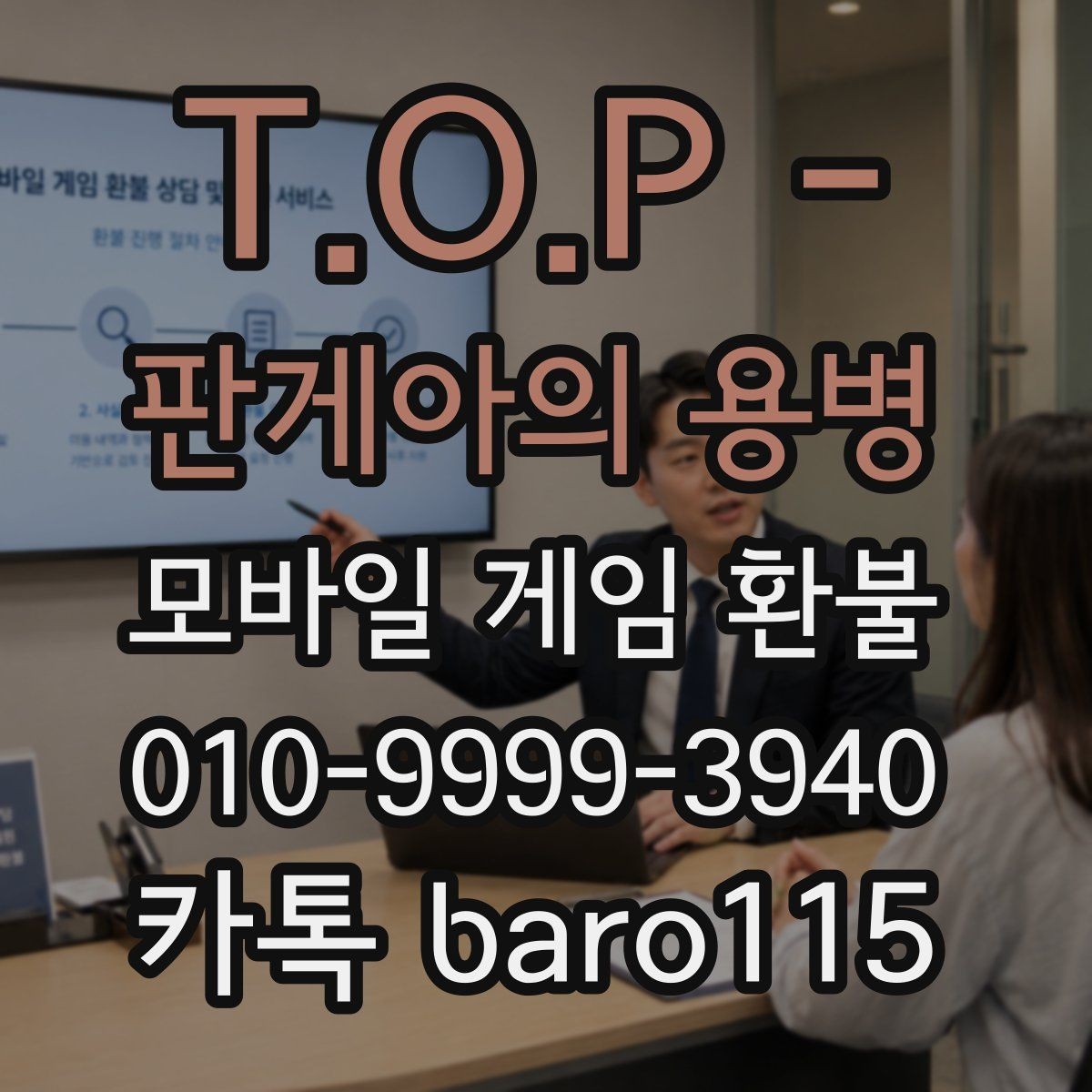 T.O.P - 판게아의 용병 환불 어려운 사례는 어떤 경우인지 먼저 정리해보기