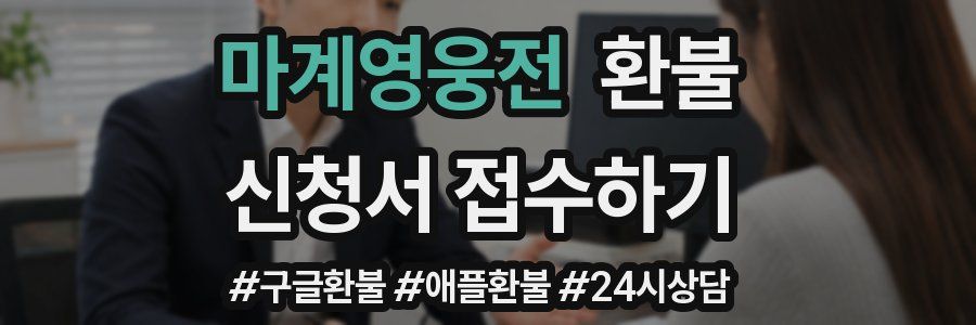 마계영웅전 환불