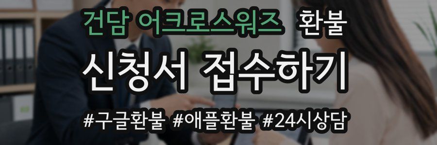 건담 어크로스워즈 환불