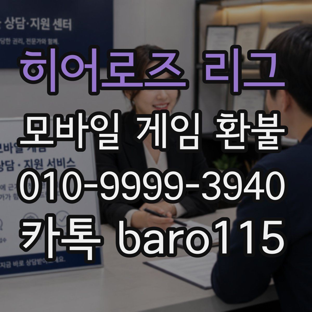 히어로즈 리그 환불 접수 후 어떤 절차로 진행되는지