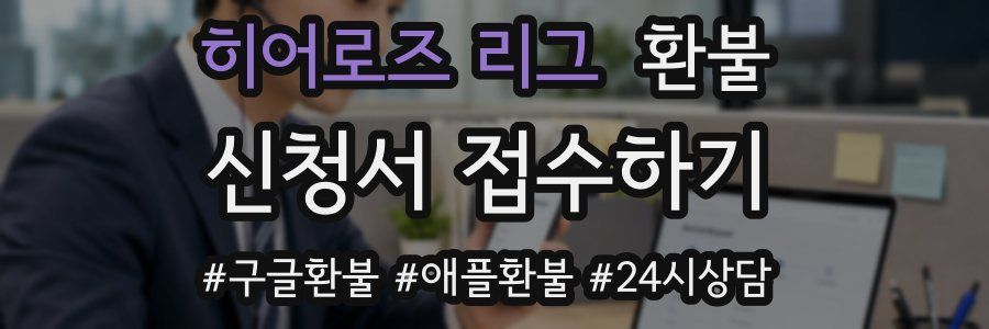 히어로즈 리그 환불