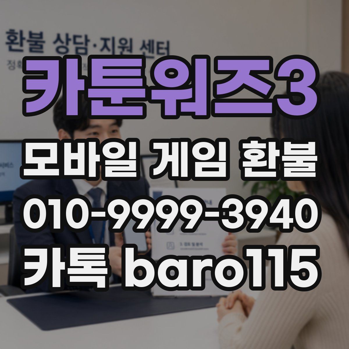 카툰워즈3 환불 상담용 스크린샷과 기록을 모으는 방법