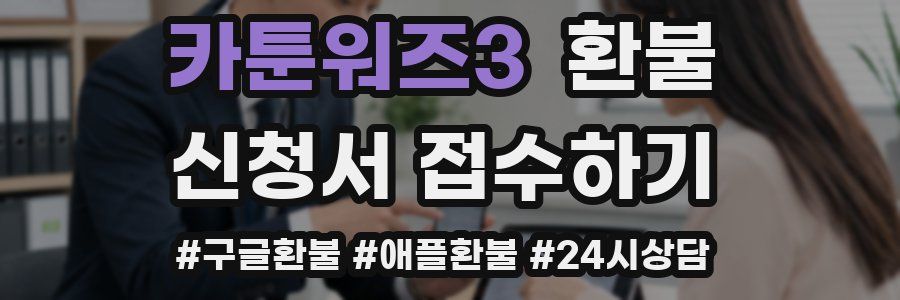 카툰워즈3 환불