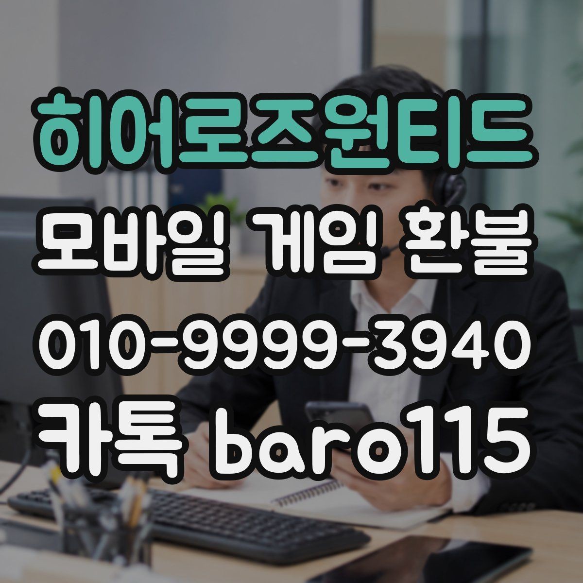 히어로즈원티드 환불 계정 본인확인 자료를 준비하는 순서