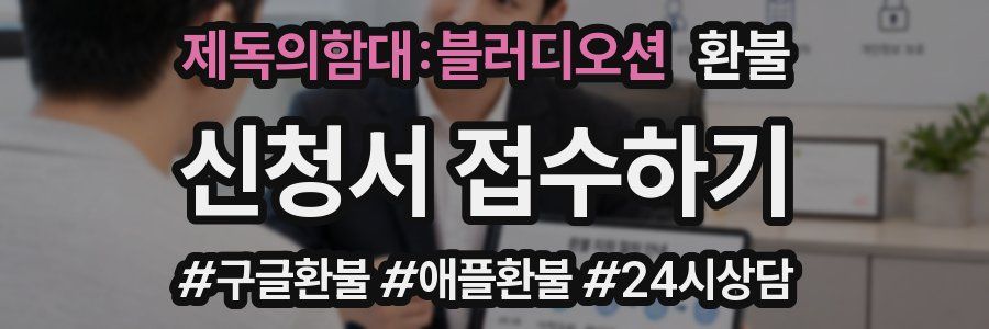 제독의함대:블러디오션 환불