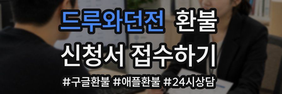 드루와던전 환불