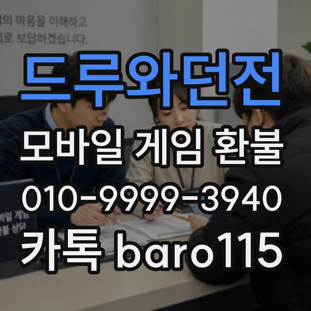 드루와던전 환불