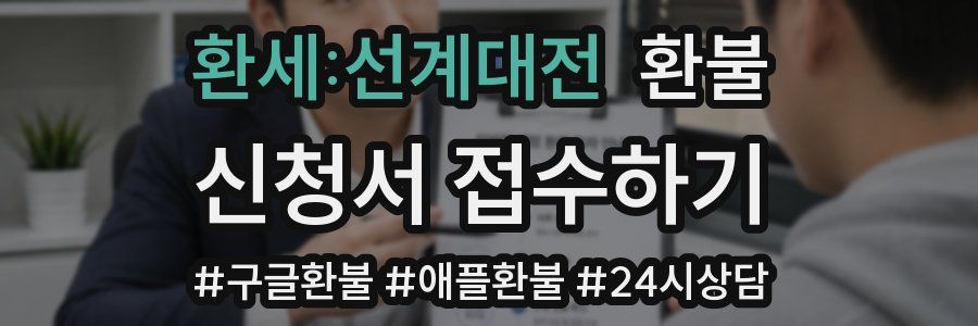 환세:선계대전 환불