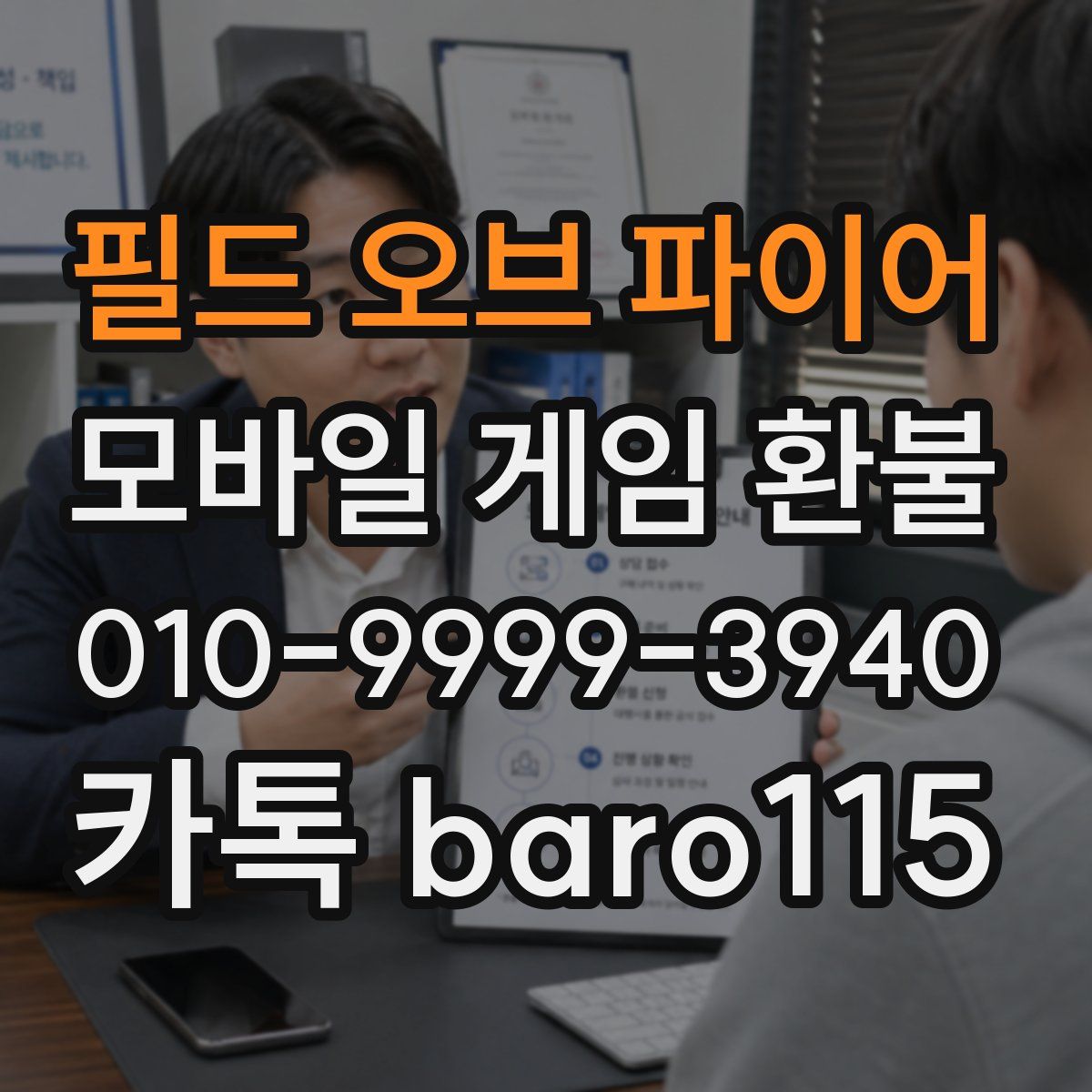 필드 오브 파이어 환불