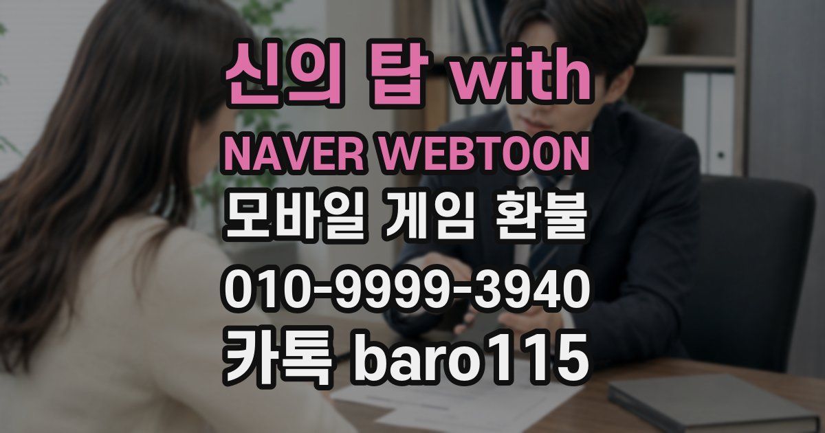 신의 탑 with NAVER WEBTOON 환불